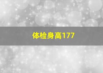 体检身高177