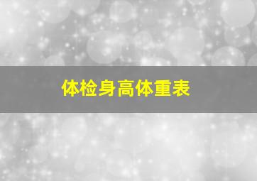 体检身高体重表