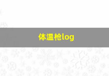 体温枪log