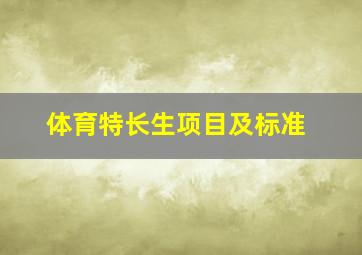 体育特长生项目及标准