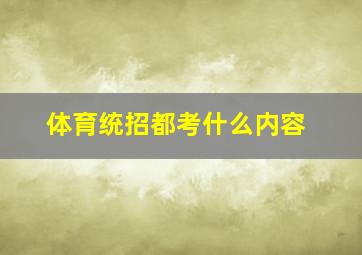 体育统招都考什么内容