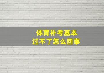 体育补考基本过不了怎么回事