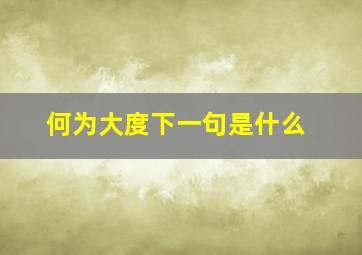 何为大度下一句是什么