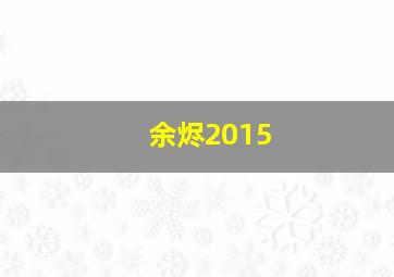 余烬2015