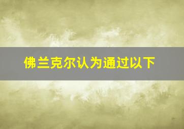 佛兰克尔认为通过以下