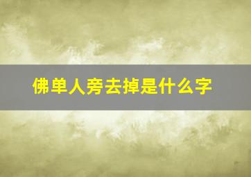 佛单人旁去掉是什么字