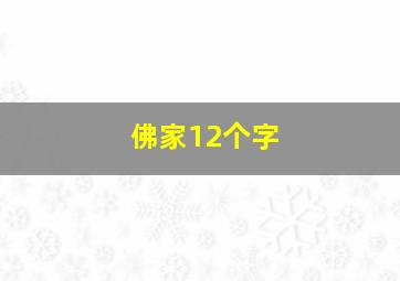 佛家12个字