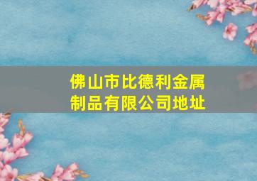 佛山市比德利金属制品有限公司地址