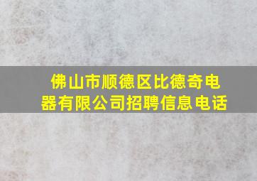 佛山市顺德区比德奇电器有限公司招聘信息电话