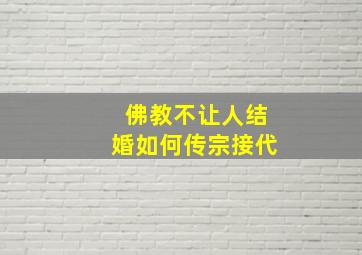 佛教不让人结婚如何传宗接代