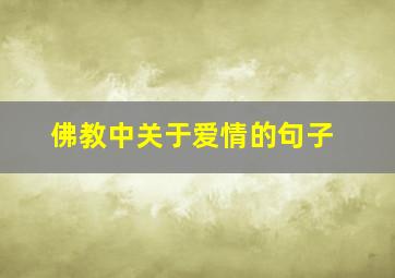 佛教中关于爱情的句子