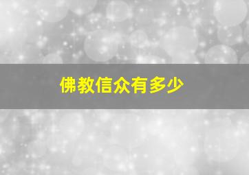 佛教信众有多少