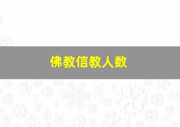 佛教信教人数