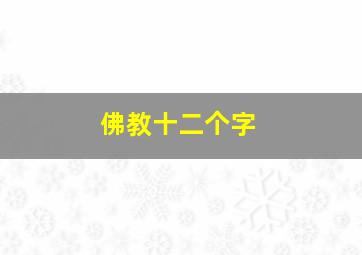 佛教十二个字