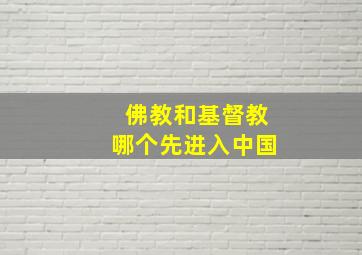 佛教和基督教哪个先进入中国