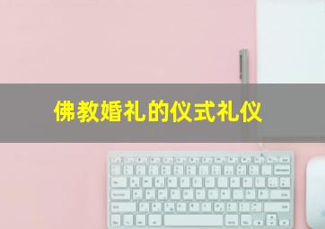 佛教婚礼的仪式礼仪