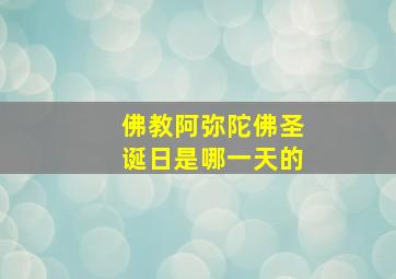 佛教阿弥陀佛圣诞日是哪一天的