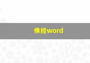 佛经word