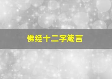 佛经十二字箴言