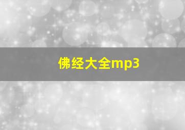 佛经大全mp3