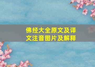 佛经大全原文及译文注音图片及解释