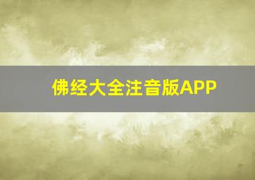 佛经大全注音版APP