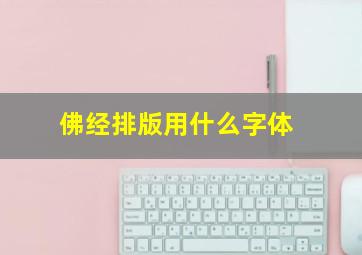 佛经排版用什么字体