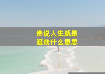 佛说人生就是渡劫什么意思