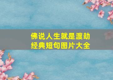 佛说人生就是渡劫经典短句图片大全