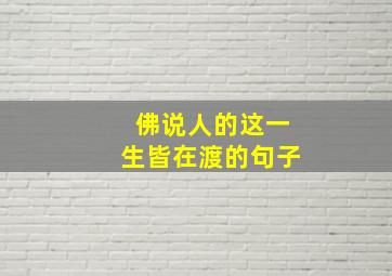 佛说人的这一生皆在渡的句子