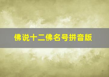 佛说十二佛名号拼音版