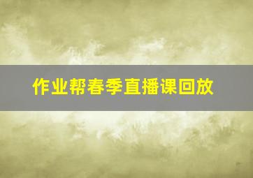 作业帮春季直播课回放