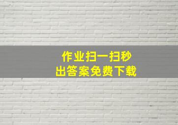 作业扫一扫秒出答案免费下载