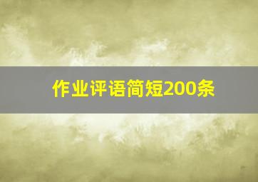 作业评语简短200条