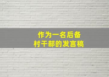 作为一名后备村干部的发言稿