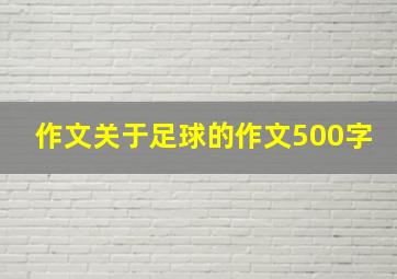 作文关于足球的作文500字