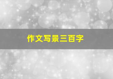 作文写景三百字