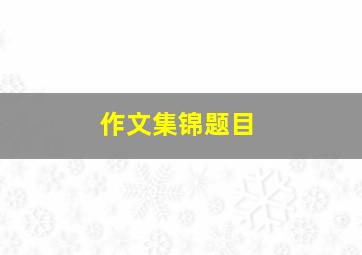 作文集锦题目