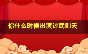 你什么时候出演过武则天