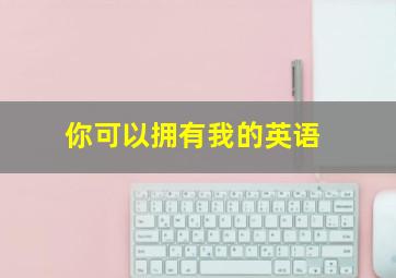 你可以拥有我的英语