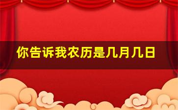 你告诉我农历是几月几日