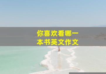 你喜欢看哪一本书英文作文