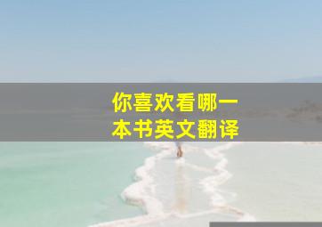 你喜欢看哪一本书英文翻译