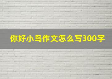 你好小鸟作文怎么写300字