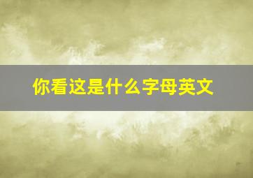 你看这是什么字母英文