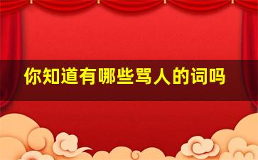 你知道有哪些骂人的词吗