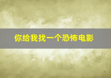 你给我找一个恐怖电影