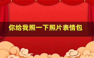 你给我照一下照片表情包