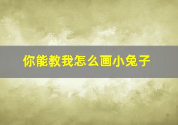 你能教我怎么画小兔子