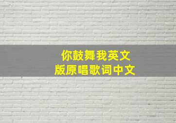 你鼓舞我英文版原唱歌词中文